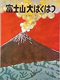 富士山大ばくはつ (かこさとし大自然のふしぎえほん)