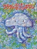 クラゲのふしぎびっくりばなし (かこさとし大自然のふしぎえほん 5)