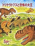 恐竜トリケラトプスと恐怖の大王: ティラノ軍団とたたかう巻 (たたかう恐竜たち)