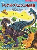 恐竜トリケラトプスのジュラ紀決戦: ジュラ紀最強肉食恐竜とたたかう巻 (たたかう恐竜たち)