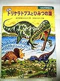 恐竜トリケラトプスとひみつの湖: 水生恐竜とたたかう巻 (たたかう恐竜たち)