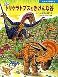 恐竜トリケラトプスときけんな谷 ラプトル軍団と戦う巻 (たたかう恐竜たち)