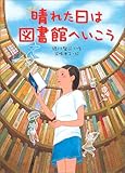 晴れた日は図書館へいこう (文学の森)