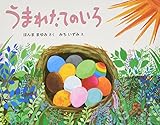 うまれたてのいろ