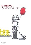 Mimikoそれでいいんだよ。 (えほんひろば)