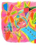 おかあさんあのね (えほんひろば)