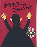 ドラキュラ-ってこわいの? (えほんひろば)