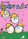 おばけ屋のおばけたまご (おばけ屋シリーズ)