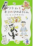 ツトムとネコのひのようじん (おはなしだいすき)