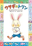 ウサギのトリン はじめてのマラソンたいかい (おはなしだいすき)
