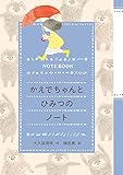 かえでちゃんとひみつのノート