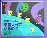 宇宙人っているの? (宇宙たんけんたい 6)｜mi:te[ミーテ]