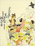子どものすきな神さま (新美南吉童話傑作選)