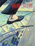 綱渡りの男 (FOR YOU絵本コレクションY.A.)