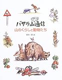 山のくらしと動物たち: バサラ山スケッチ通信