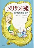 メリサンド姫: むてきの算数! (おはなしメリーゴーラウンド)