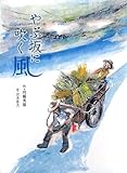 やぶ坂に吹く風 (文学の散歩道)
