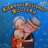 おばあちゃんとおじいちゃんの家にいくときは (わくわく世界の絵本)