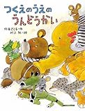 つくえのうえのうんどうかい 新装版 (はじめてよむどうわ)