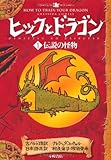 ヒックとドラゴン 1 伝説の怪物 (How to Train Your Dragon (Japanese))