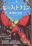 ヒックとドラゴン 8 樹海の決戦 (How to Train Your Dragon (Japanese))