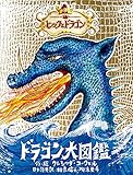 ヒックとドラゴン ドラゴン大図鑑