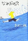 なみだの穴 (Green Books)