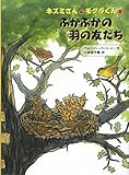 ふかふかの羽の友だち: ネズミさんとモグラくん3