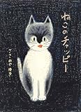 ねこのチャッピー (にじいろえほん)