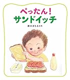ぺったん! サンドイッチ (にじいろえほん)