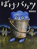 ばけバケツ (にじいろえほん)