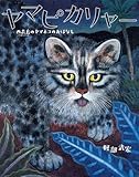 ヤマピカリャー: 西表島のヤマネコのおはなし