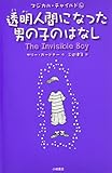 透明人間になった男の子のはなし (マジカル・チャイルド 4)