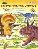恐竜トリケラトプスとカルノタウルス: にくしょくツノりゅうとたたかうまき (恐竜だいぼうけん)