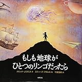もしも地球がひとつのリンゴだったら (絵本地球ライブラリー)