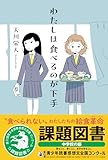わたしは食べるのが下手 (Sunnyside Books)