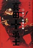 真田十勇士 1 参上、猿飛佐助