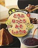 2とうふ・なっとう・みそ・しょうゆ (大豆のへんしん図鑑)