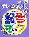 5テレビ・ネットの記号とマーク(さがしてみよう! まちの記号とマーク)