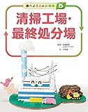 5清掃工場・最終処分場(調べよう ごみと資源)