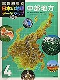 都道府県別 日本の地理データマップ 第3版 4中部地方