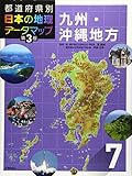 都道府県別 日本の地理データマップ 第3版 7九州・沖縄地方