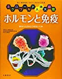 ホルモンと免疫 (ミクロワールド人体大図鑑)