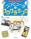 コンピュータとプログラミング (ゼロから楽しむ!プログラミング)