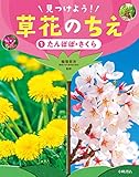 たんぽぽ・さくら (見つけよう!草花のちえ)