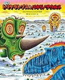 恐竜トリケラトプスとパキリノサウルス: ゴルゴサウルスとたたかうまき (恐竜しんはっけん)