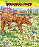 恐竜トリケラトプスとマイプ (恐竜しんはっけん)