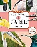 これ だれの? くらべよう! どうぶつのからだ 1くちばし (これ だれの?くらべよう!どうぶつのからだ)