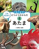 これ だれの? くらべよう! どうぶつのからだ 4あたま