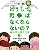 教えて! 池上彰さん どうして戦争はなくならないの? 地政学で見る世界 3戦争と平和の歩み